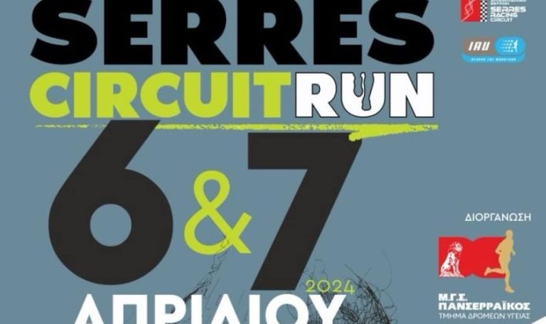 Serres Circuit Run 2024: Δρομικός αγώνας το ερχόμενο Σαββατοκύριακο στην πίστα των Σερρών