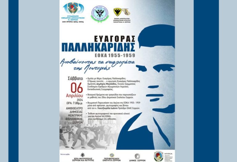 Σύνδεσμος Εφέδρων Αξιωματικών Σερρών: Με επιτυχία η εκδήλωση προς τιμήν του ΕΥΑΓΟΡΑ ΠΑΛΛΗΚΑΡΙΔΗ