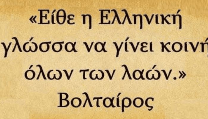 Αυτά Έχουν Πει Οι Ξένοι Για Την Ελληνική Γλώσσα Και Δεν Μπορείς Να Μην Αισθανθείς Υπερηφάνεια