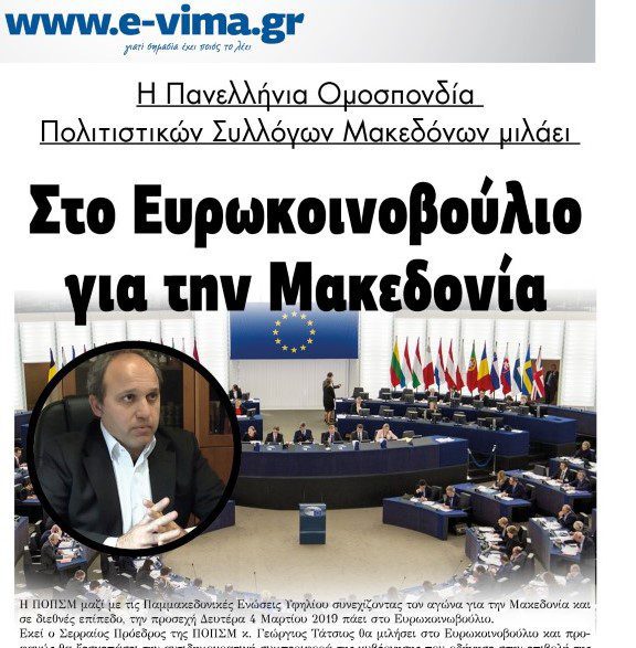H ΠΟΠΣΜ στο Ευρωκοινοβούλιο για την Μακεδονία!