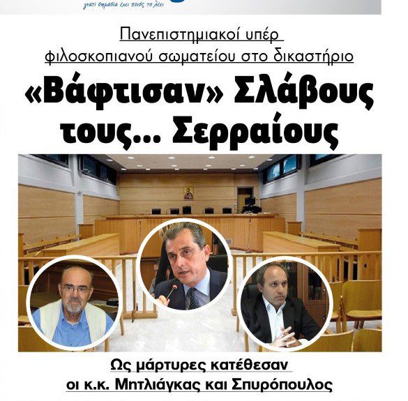 «Βάφτισαν» Σλάβους τους… Σερραίους Πανεπιστημιακοί υπέρ φιλοσκοπιανού σωματείου στο δικαστήριο