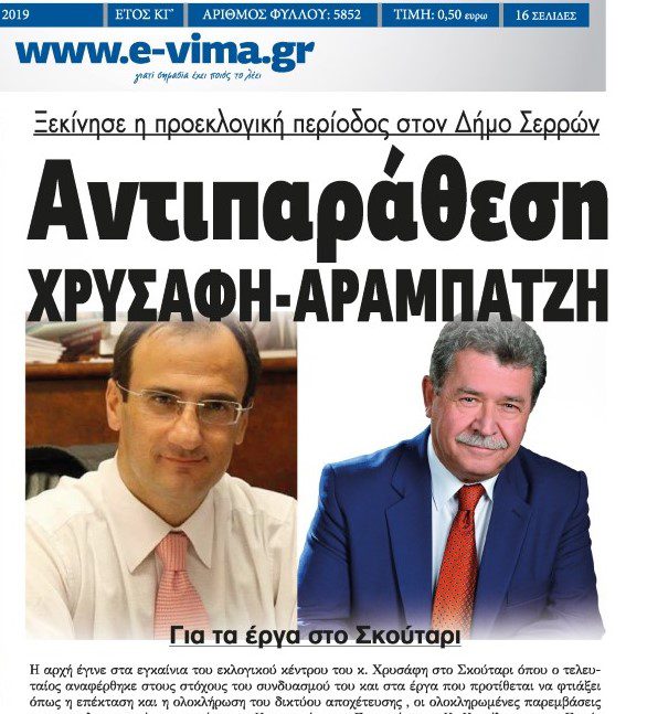 Προεκλογική περίοδος στον Δήμο Σερρών με Αντιπαράθεση Χρυσάφη- Αραμπατζή!