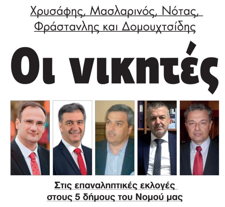 Οι νέοι Δήμαρχοι Χρυσάφης, Μασλαρινός, Νότας, Φραστανλής και Δομουχτσίδης!