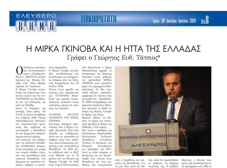 Η Μίρκα Γκίνοβα και η ήττα της Ελλάδας