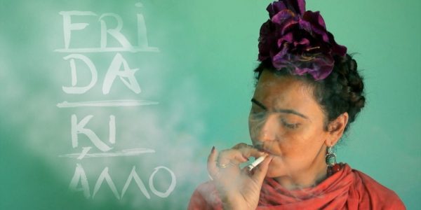 Frida ΚΙ ΑΛΛΟ: Για τρίτη χρονιά από τους Fly Theatre