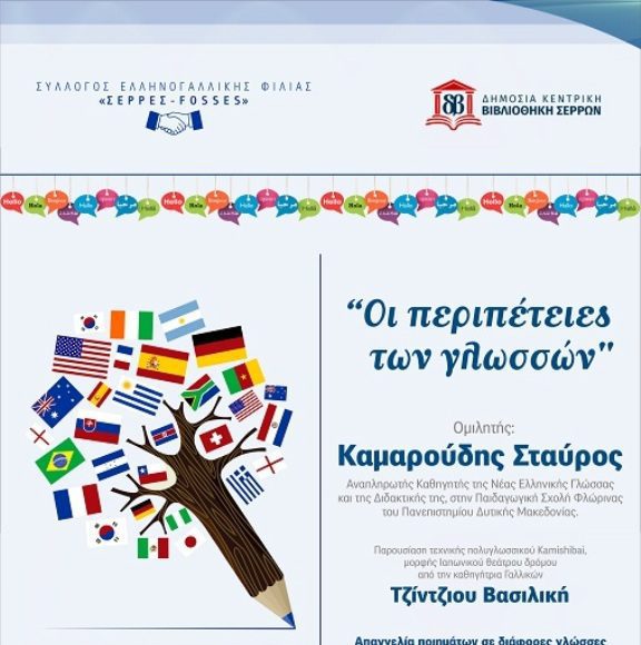 Ο Σύλλογος Ελληνογαλλικής Φιλίας πραγματοποιήσε την εκδήλωση: Οι περιπέτειες των γλωσσών