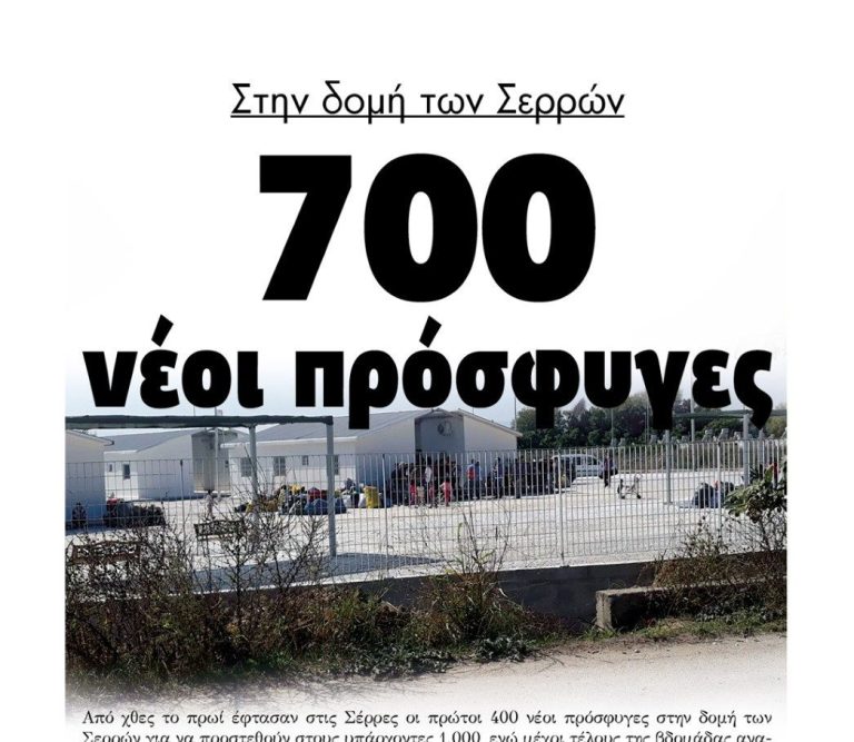 700 νέοι πρόσφυγες στην δομή των Σερρών!