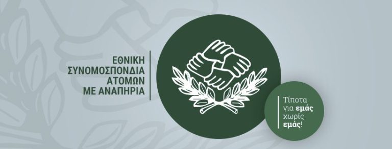Η Ε.Σ.Α.μεΑ. παίρνει την πρωτοβουλία και μεταφράζει στα ελληνικά τις τελικές παρατηρήσεις της Επιτροπής