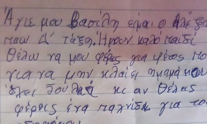 Γράμμα 8χρονου στον Αϊ-Βασίλη: «Θέλω να μου φέρεις φαγητό για να μην κλαίει η μαμά μου που δεν έχει δουλειά»