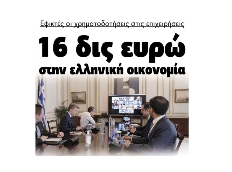 16 δισ. Ευρώ στην ελληνική οικονομία