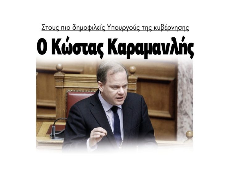 Ο Κώστας Καραμανλής στους πιο δημοφιλείς Υπουργούς της κυβέρνησης!