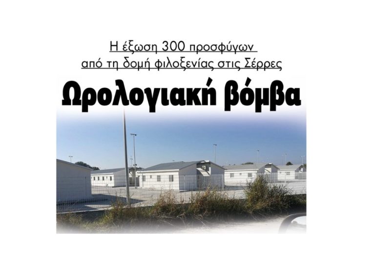 Ωρολογιακή βόμβα η Έξωση 300 προσφύγων από τις δομές Σερρών – Σιντικής!