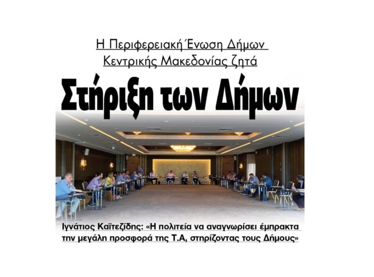 Η Περιφερειακή Ένωση Δήμων Κεντρικής Μακεδονίας ζητά τη στήριξη των Δήμων!