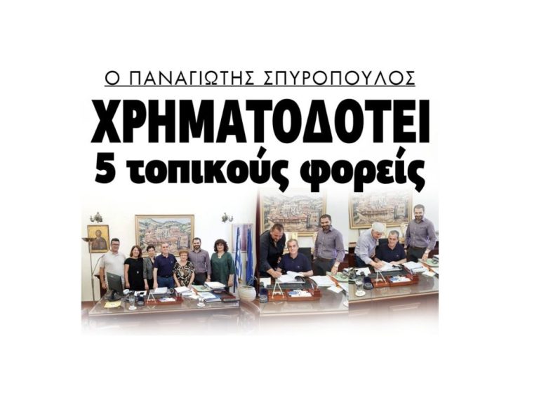 Ο Παναγιώτης Σπυρόπουλος χρηματοδοτεί πέντε συλλόγους του Νομού Σερρών!