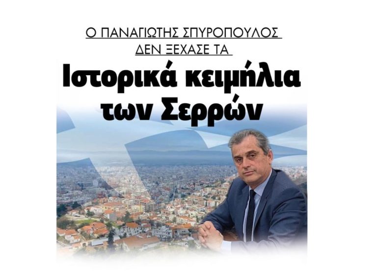 Ο Παναγιώτης Σπυρόπουλος δεν ξεχνά τα ιστορικά κειμήλια των Σερρών!