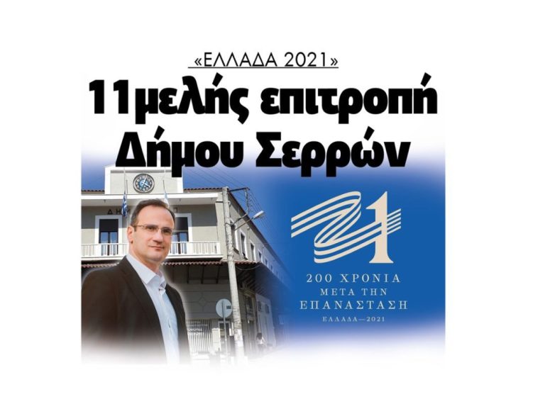 Ελλάδα 2021: Η 11 μελής επιτροπή του Δήμου Σερρών!
