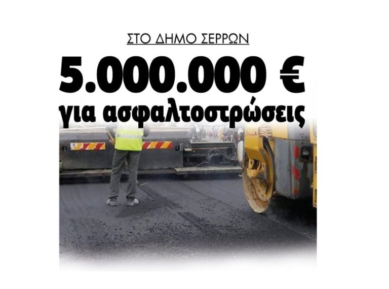 Δήμος Σερρών: 5.000.000 ευρώ για ασφαλτοστρώσεις!