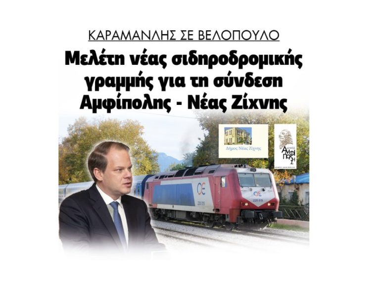 Κώστας Καραμανλής σε Βελόπουλο: Νέα σιδηροδρομική γραμμή που θα συνδέει την Αμφίπολη με την Νέα Ζίχνη!