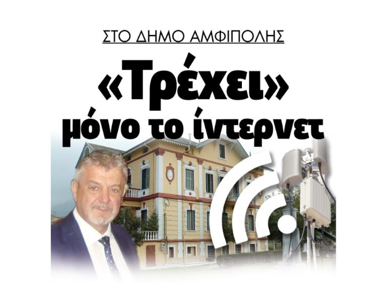 Δήμος Αμφίπολης: “Τρέχει” μόνο το…ίντερνετ!