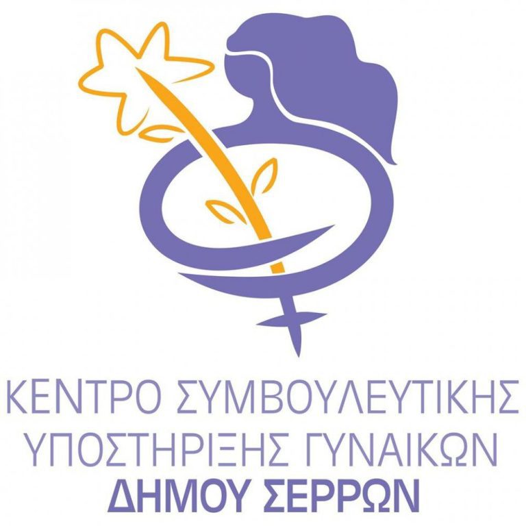 Το Συμβουλευτικό Κέντρο Γυναικών Δήμου Σερρών Προχώρησε σε απολογισμό για το  διάστημα των περιοριστικών μέτρων λόγω του ιού COVID-19 και μετά την άρση αυτών
