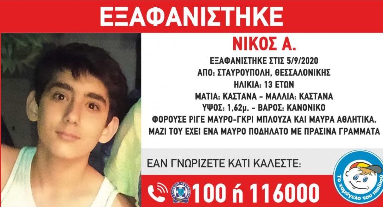 Θεσσαλονίκη: Αγωνία για τον 13χρονο Νίκο Α. – Εξαφανίστηκε με ένα μαύρο ποδήλατο