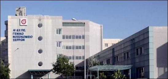 Γενικό Νοσοκομείο Σερρών: Οριακή η κατάσταση