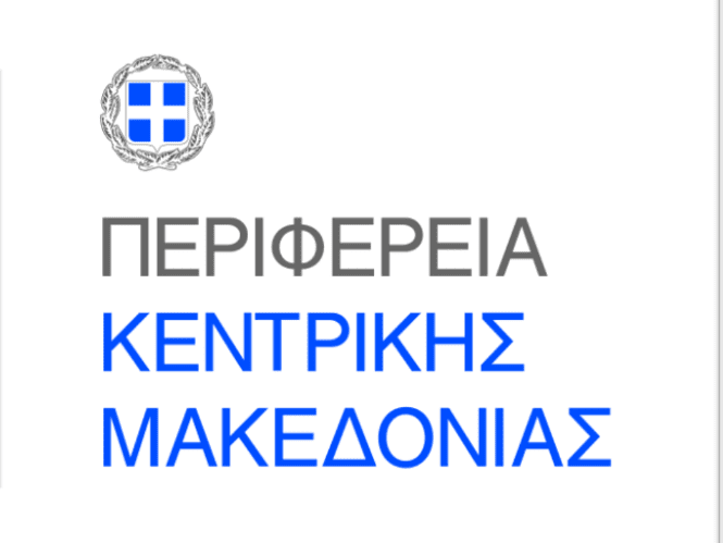 Περιφέρεια Κεντρικής Μακεδονίας: Τακτική συνεδρίαση τη Δευτέρα