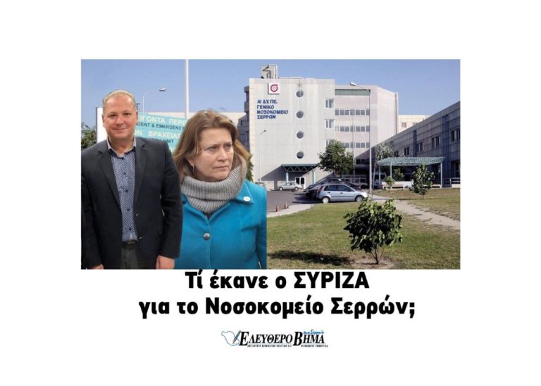 Τι έκανε ο ΣΥΡΙΖΑ για το Νοσοκομείο Σερρών;