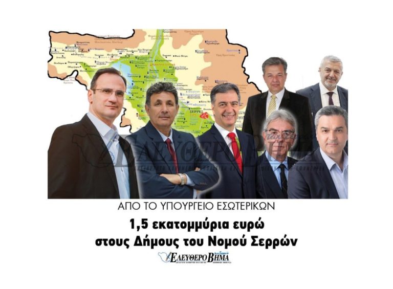 Π.Ε Σερρών: 1.500.000 ευρώ στους δήμους των Σερρών!