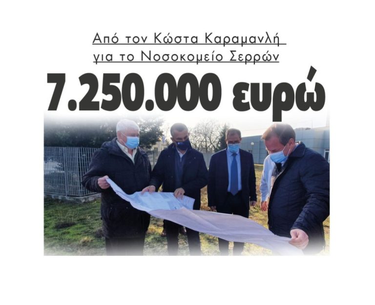Από τον Κώστα Καραμανλή για το Νοσοκομείο Σερρών 7.250.000 ευρώ!