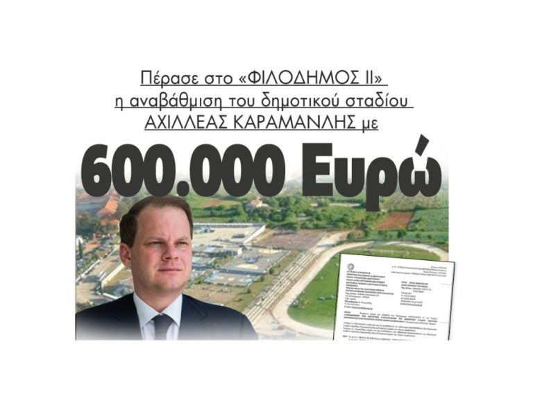 ΦΙΛΟΔΗΜΟΣ ΙΙ: Πέρασε η αναβάθμιση του δημοτικού σταδίου ΑΧΙΛΛΕΑΣ ΚΑΡΑΜΑΝΛΗΣ με 600.000 Ευρώ!