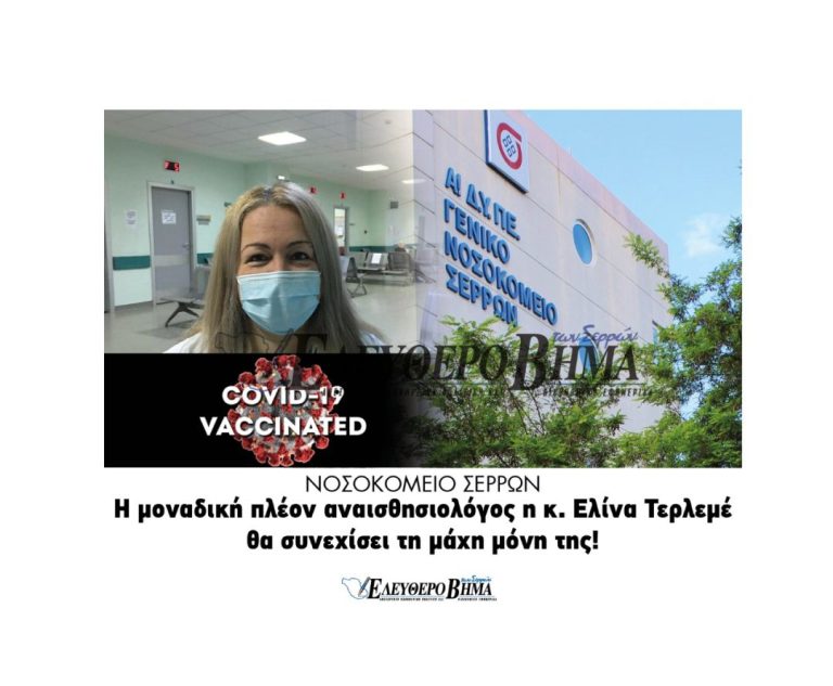 Νοσοκομείο Σερρών: Παράδειγμα η αναισθησιολόγος Ελίνα Τερλεμέ!