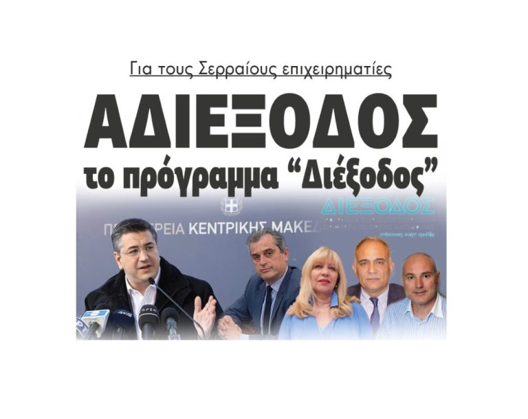 Για τους Σερραίους επιχειρηματίες Αδιέξοδος το πρόγραμμα “Διέξοδος” !!