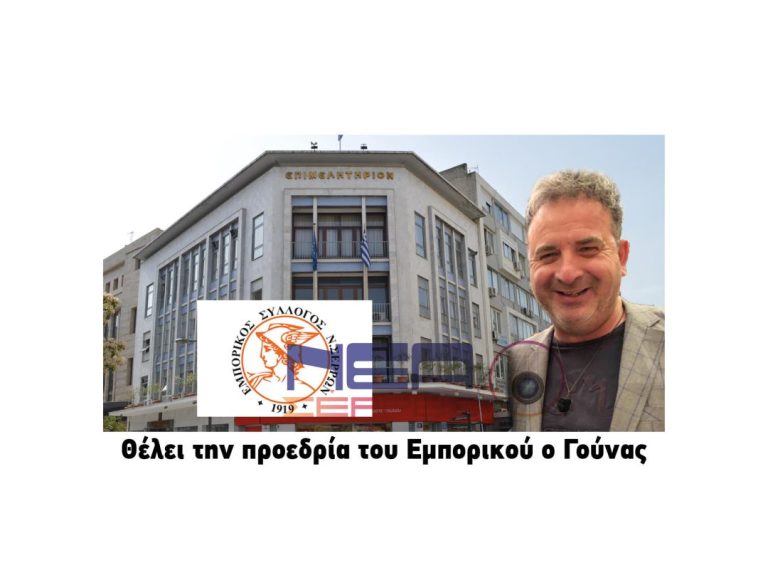 Εμπορικός Σύλλογος Σερρών: Θέλει την προεδρία ο Γιώργος Γούνας..