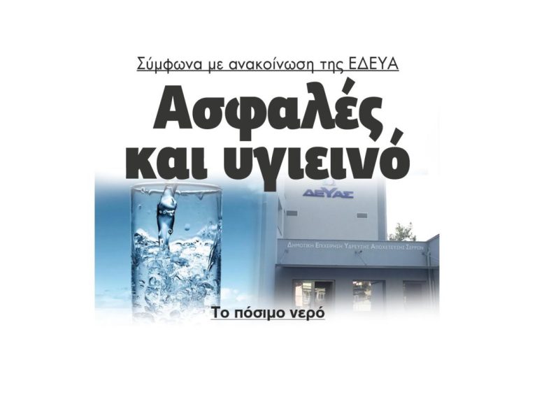 Σύμφωνα με ανακοίνωση της ΕΔΕΥΑ – Ασφαλές και υγιεινό το πόσιμο νερό