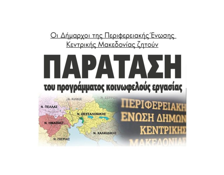 Οι Δήμαρχοι της Περιφερειακής Ένωσης Κ. Μακεδονίας (ΠΕΔΚΜ) ζητούν  Παράταση του προγράμματος κοινωφελούς εργασίας
