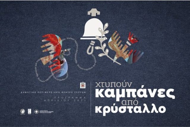 Από το ΔΗ.ΠΕ.ΘΕ. Σερρών: Το Πάσχα στην Ελληνική λογοτεχνία με λόγια και με νότες