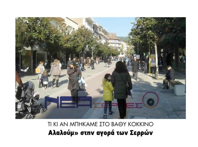 Αλαλούμ στην αγορά των Σερρών – Η ανευθυνότητα ξεκινά από τους πολίτες!