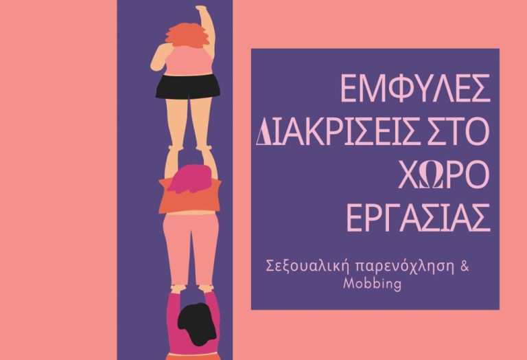 Κέντρο Συμβουλευτικής Υποστήριξης Γυναικών του Δήμου Σερρών: Διαδικτυακή εκδήλωση για τις έμφυλες διακρίσεις στον χώρο εργασίας Σεξουαλική παρενόχληση & Mobbing