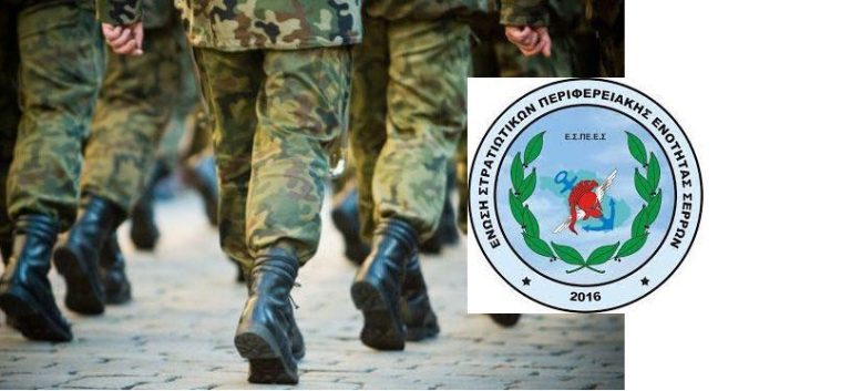 Ένωση Στρατιωτικών Περιφερειακής Ενότητας Σερρών:  Zητά την τροποποίηση των διατάξεων