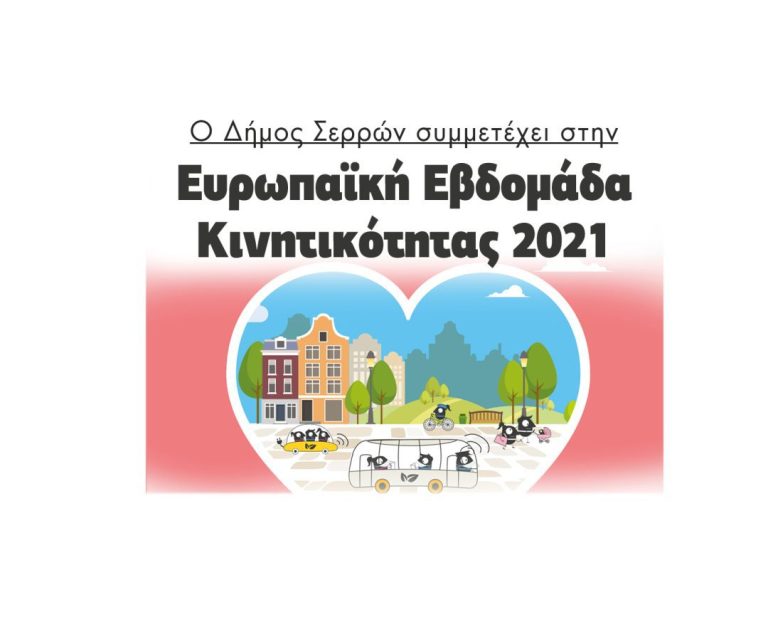 Ο Δήμος Σερρών συμμετέχει στην Ευρωπαϊκή Εβδομάδα Κινητικότητας 2021