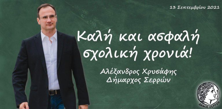 Αλέξανδρος Χρυσάφης: Εύχομαι καλή και ασφαλή σχολική χρονιά