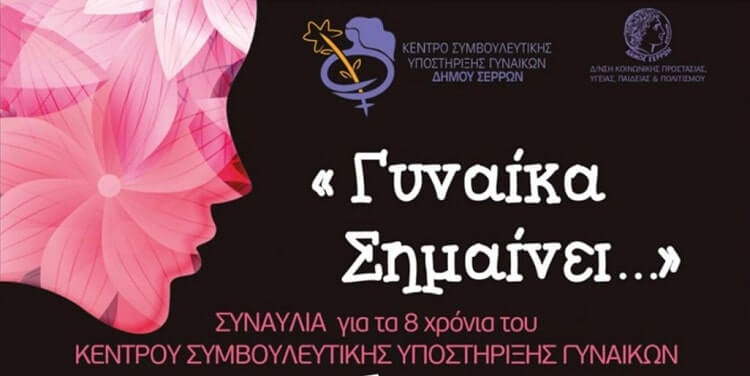 Σήμερα η συναυλία  Για τα 8 χρόνια λειτουργίας του Συμβουλευτικού Κέντρου Γυναικών Δήμου Σερρών