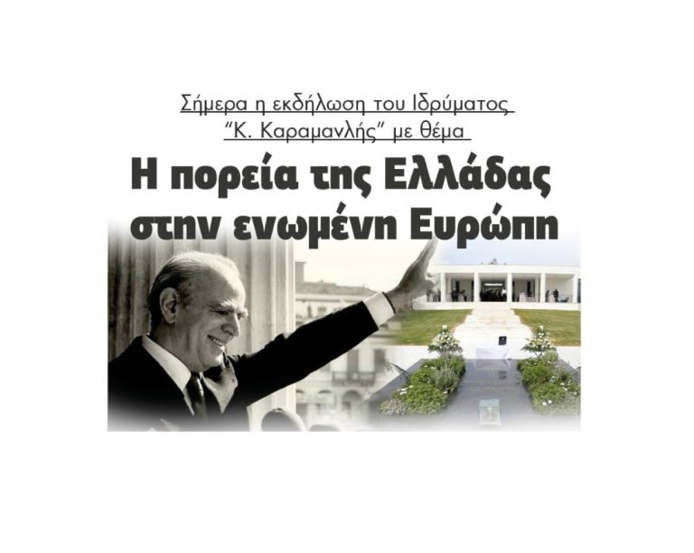 Eκδήλωση του Ιδρύματος “Κ. Καραμανλής” με θέμα “Η πορεία της Ελλάδας στην ενωμένη Ευρώπη”!