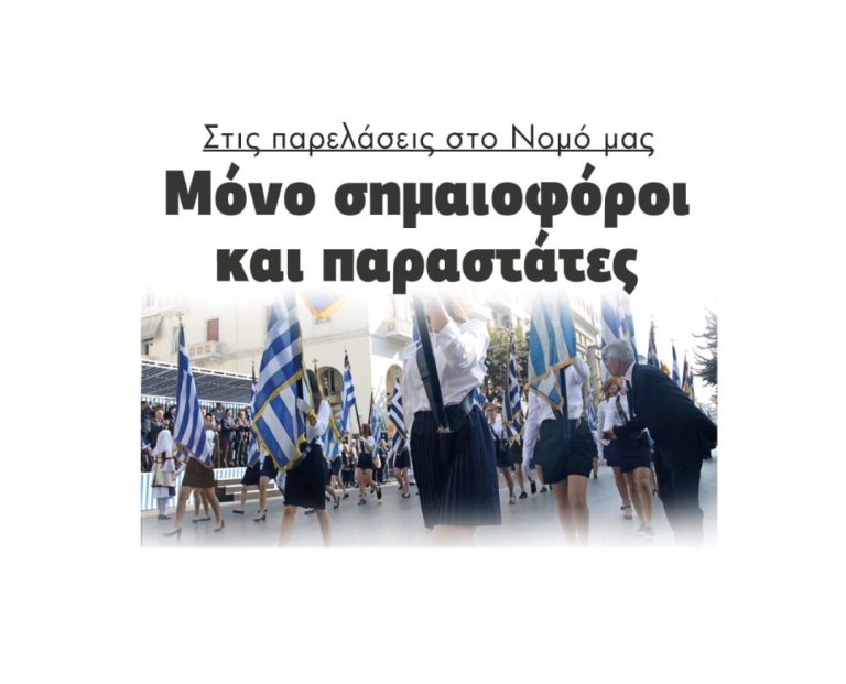 Στις παρελάσεις της 28ης Οκτωβρίου στο Νομό Σερρών μόνο σημαιοφόροι και παραστάτες!