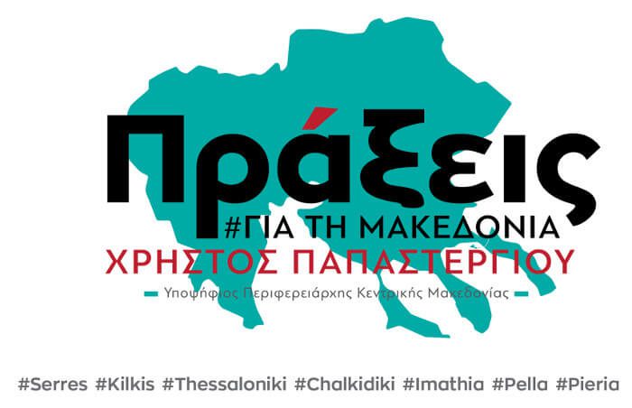 Πράξεις για την Μακεδονία: Επίσκεψη στην Π.Ε Σερρών