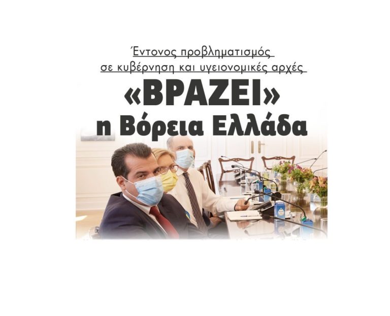 Έντονος προβληματισμός σε κυβέρνηση και υγειονομικές αρχές: «Βράζει» η Βόρεια Ελλάδα