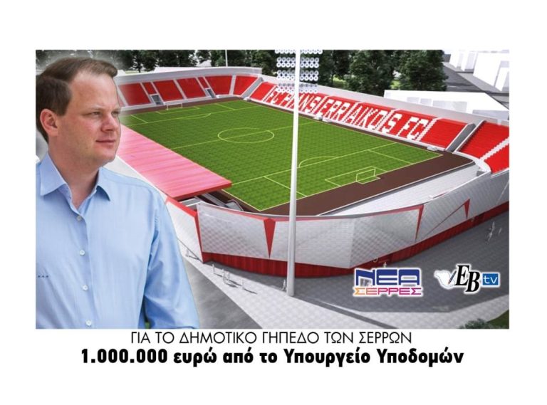 Δήμος Σερρών: Έργο 1 εκατ.ευρώ δίνει νέα πνοή στο Δημοτικό Γήπεδο Σερρών