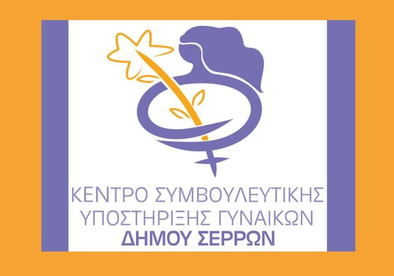 Το Συμβουλευτικό Κέντρο Γυναικών του Δήμου Σερρών:  Δίπλα στις γυναίκες που υφίστανται έμφυλη βία