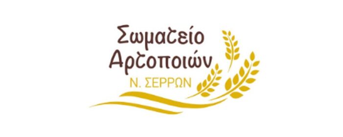 Στο Σωματείο Αρτοποιών Ν. Σερρών «Η Εθνική Ένωσις»: Πρόεδρος ο Γιώργος Βλαχόπουλος
